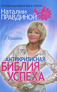 Антикризисная библия успеха - Правдина Тамара Алексеевна - Читать 📖 Читать онлайн 👀 Читаемые книги читать онлайн бесплатно 🔥 booksread-online.com