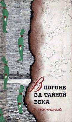 Василий Пасецкий - В погоне за тайной века - Читать | Читать онлайн | Читаемые книги читать онлайн бесплатно | booksread-online.com