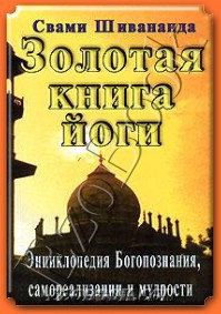 Золотая книга йоги - Шивананда Свами Сарасвати - Читать 📖 Читать онлайн 👀 Читаемые книги читать онлайн бесплатно 🔥 booksread-online.com