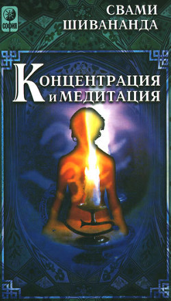 Концетрация и медитация - Шивананда Свами Сарасвати - Читать 📖 Читать онлайн 👀 Читаемые книги читать онлайн бесплатно 🔥 booksread-online.com