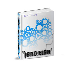 Правильное мышление (СИ) - Tesoro Tori - Читать 📖 Читать онлайн 👀 Читаемые книги читать онлайн бесплатно 🔥 booksread-online.com