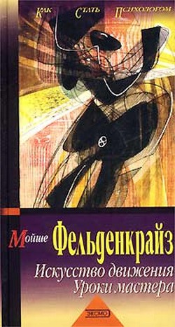 Искусство движения. Уроки мастера - Фельденкрайз Моше - Читать 📖 Читать онлайн 👀 Читаемые книги читать онлайн бесплатно 🔥 booksread-online.com