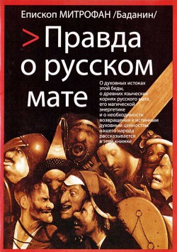 Правда о русском мате - Епископ (Баданин) Митрофан - Читать 📖 Читать онлайн 👀 Читаемые книги читать онлайн бесплатно 🔥 booksread-online.com