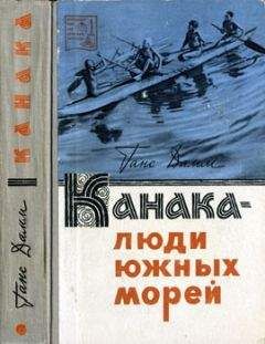 Ганс Дамм - Канака — люди южных морей - Читать | Читать онлайн | Читаемые книги читать онлайн бесплатно | booksread-online.com