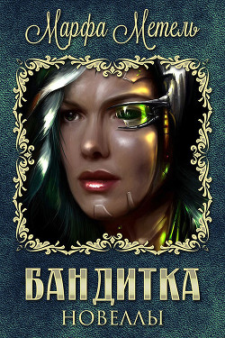  - Метель Марфа - Читать 📖 Читать онлайн 👀 Читаемые книги читать онлайн бесплатно 🔥 booksread-online.com