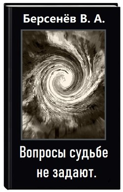 Вопросы судьбе не задают (СИ) - Берсенёв Валентин Анатольевич "CDmarker" - Читать 📖 Читать онлайн 👀 Читаемые книги читать онлайн бесплатно 🔥 booksread-online.com