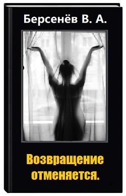 Возвращение отменяется (СИ) - Берсенёв Валентин Анатольевич "CDmarker" - Читать 📖 Читать онлайн 👀 Читаемые книги читать онлайн бесплатно 🔥 booksread-online.com
