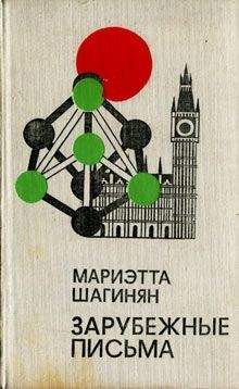 Мариэтта Шагинян - Зарубежные письма - Читать 📖 Читать онлайн 👀 Читаемые книги читать онлайн бесплатно 🔥 booksread-online.com