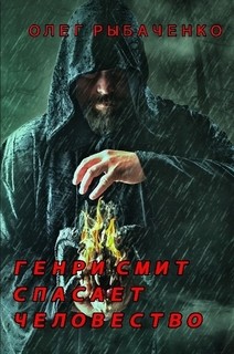 Генри Смит спасает человечество - Рыбаченко Олег Павлович - Читать 📖 Читать онлайн 👀 Читаемые книги читать онлайн бесплатно 🔥 booksread-online.com