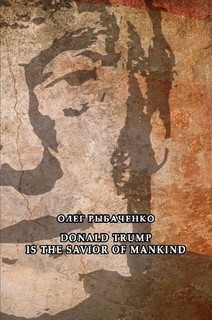 Donald Trump is the savior of mankind - Рыбаченко Олег Павлович - Читать 📖 Читать онлайн 👀 Читаемые книги читать онлайн бесплатно 🔥 booksread-online.com
