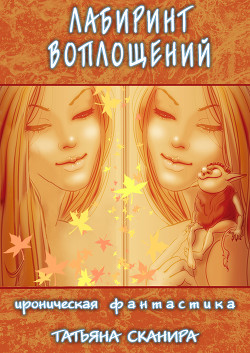 Лабиринт воплощений (СИ) - Сканира Татьяна - Читать 📖 Читать онлайн 👀 Читаемые книги читать онлайн бесплатно 🔥 booksread-online.com