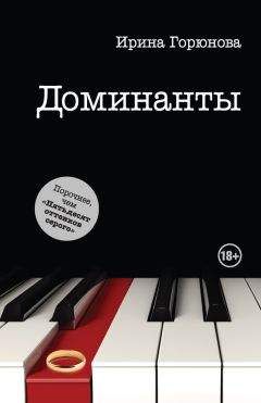 Ирина Горюнова - Доминанты - Читать 📖 Читать онлайн 👀 Читаемые книги читать онлайн бесплатно 🔥 booksread-online.com