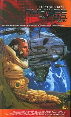 Лучшее за год XXIV: Научная фантастика, космический боевик, киберпанк - Доктороу Кори - Читать 📖 Читать онлайн 👀 Читаемые книги читать онлайн бесплатно 🔥 booksread-online.com