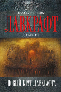 Новый круг Лавкрафта - Майерс Гари - Читать 📖 Читать онлайн 👀 Читаемые книги читать онлайн бесплатно 🔥 booksread-online.com