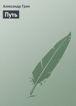 Путь волшебника - Мартин Джордж Р.Р. - Читать 📖 Читать онлайн 👀 Читаемые книги читать онлайн бесплатно 🔥 booksread-online.com