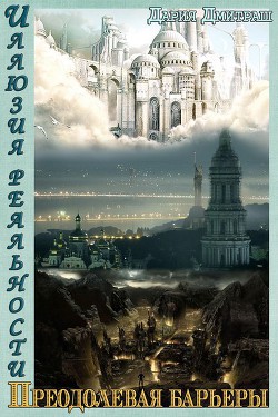 Пересекая барьеры (СИ) - Дмитраш Дария "_Shada_" - Читать 📖 Читать онлайн 👀 Читаемые книги читать онлайн бесплатно 🔥 booksread-online.com
