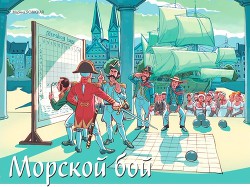 Морской бой (СИ) - Ясинская Марина Леонидовна - Читать 📖 Читать онлайн 👀 Читаемые книги читать онлайн бесплатно 🔥 booksread-online.com