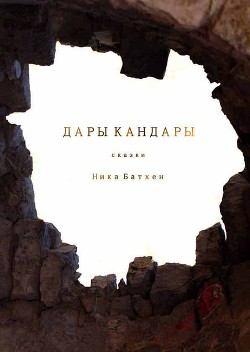 Дары Кандары.Сборник(СИ) - Батхен Вероника Владимировна - Читать 📖 Читать онлайн 👀 Читаемые книги читать онлайн бесплатно 🔥 booksread-online.com