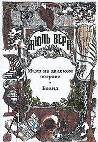 Жюль Верн - Болид - Читать 📖 Читать онлайн 👀 Читаемые книги читать онлайн бесплатно 🔥 booksread-online.com