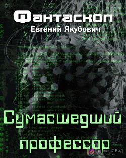 Сумасшедший профессор (СИ) - Якубович Евгений Львович - Читать 📖 Читать онлайн 👀 Читаемые книги читать онлайн бесплатно 🔥 booksread-online.com