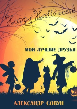 Мои лучшие друзья (СИ) - Совун Александр - Читать 📖 Читать онлайн 👀 Читаемые книги читать онлайн бесплатно 🔥 booksread-online.com