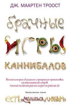 Дж. Троост - Брачные игры каннибалов - Читать 📖 Читать онлайн 👀 Читаемые книги читать онлайн бесплатно 🔥 booksread-online.com