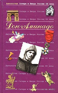 Новый Козьма Прутков - Дон-Аминадо . - Читать 📖 Читать онлайн 👀 Читаемые книги читать онлайн бесплатно 🔥 booksread-online.com