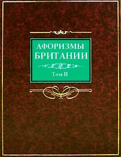 Афоризмы Британии. Том 2 - Барсов Сергей Борисович - Читать 📖 Читать онлайн 👀 Читаемые книги читать онлайн бесплатно 🔥 booksread-online.com