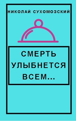 Смерть улыбнется всем (СИ) - Сухомозский Николай Михайлович - Читать 📖 Читать онлайн 👀 Читаемые книги читать онлайн бесплатно 🔥 booksread-online.com