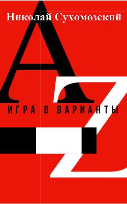 Игра в варианты (СИ) - Сухомозский Николай Михайлович - Читать 📖 Читать онлайн 👀 Читаемые книги читать онлайн бесплатно 🔥 booksread-online.com