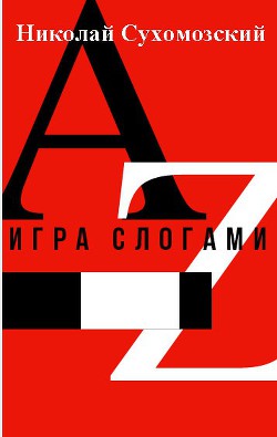 Игра слогами (СИ) - Сухомозский Николай Михайлович - Читать 📖 Читать онлайн 👀 Читаемые книги читать онлайн бесплатно 🔥 booksread-online.com