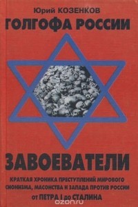 Голгофа России. Завоеватели - Козенков Юрий Евгеньевич - Читать 📖 Читать онлайн 👀 Читаемые книги читать онлайн бесплатно 🔥 booksread-online.com