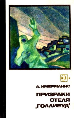 Призраки отеля «Голливуд» - Имерманис Анатоль Адольфович - Читать 📖 Читать онлайн 👀 Читаемые книги читать онлайн бесплатно 🔥 booksread-online.com