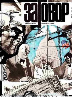 Заговор - Арчер Джеффри - Читать 📖 Читать онлайн 👀 Читаемые книги читать онлайн бесплатно 🔥 booksread-online.com