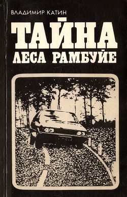 Тайна леса Рамбуйе - Катин Владимир Константинович - Читать 📖 Читать онлайн 👀 Читаемые книги читать онлайн бесплатно 🔥 booksread-online.com