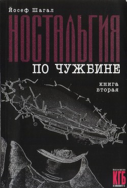 Ностальгия по чужбине. Книга вторая - Шагал Йосеф - Читать 📖 Читать онлайн 👀 Читаемые книги читать онлайн бесплатно 🔥 booksread-online.com