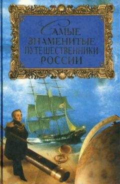 Татьяна Лубченкова - Самые знаменитые путешественники России - Читать | Читать онлайн | Читаемые книги читать онлайн бесплатно | booksread-online.com
