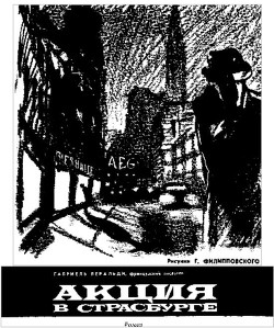 Акция в Страсбурге - Веральди Габриель - Читать 📖 Читать онлайн 👀 Читаемые книги читать онлайн бесплатно 🔥 booksread-online.com