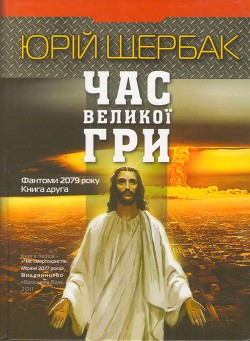 Час великої гри. Фантоми 2079 року - Щербак Юрий Николаевич - Читать 📖 Читать онлайн 👀 Читаемые книги читать онлайн бесплатно 🔥 booksread-online.com