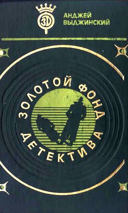 Последняя ночь в Сьюдад-Трухильо - Выджинский Анджей - Читать 📖 Читать онлайн 👀 Читаемые книги читать онлайн бесплатно 🔥 booksread-online.com