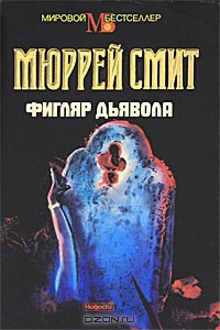 Фигляр дьявола - Смит Мюррей - Читать 📖 Читать онлайн 👀 Читаемые книги читать онлайн бесплатно 🔥 booksread-online.com