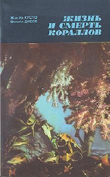 Жак-Ив Кусто - Жизнь и смерть кораллов - Читать 📖 Читать онлайн 👀 Читаемые книги читать онлайн бесплатно 🔥 booksread-online.com