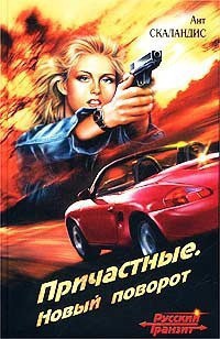 Новый поворот - Скаландис Ант - Читать 📖 Читать онлайн 👀 Читаемые книги читать онлайн бесплатно 🔥 booksread-online.com