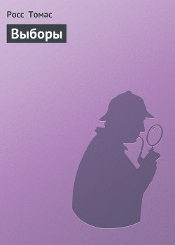 Выборы - Томас Росс - Читать 📖 Читать онлайн 👀 Читаемые книги читать онлайн бесплатно 🔥 booksread-online.com