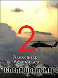 Слепящая тьма. часть 2 (СИ) - Афанасьев Александр "Werewolf" - Читать 📖 Читать онлайн 👀 Читаемые книги читать онлайн бесплатно 🔥 booksread-online.com
