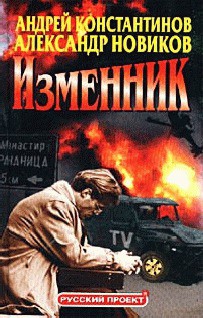 Изменник - Константинов Андрей Дмитриевич - Читать 📖 Читать онлайн 👀 Читаемые книги читать онлайн бесплатно 🔥 booksread-online.com