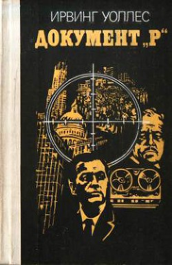 Документ «Р» - Уоллес Ирвин - Читать 📖 Читать онлайн 👀 Читаемые книги читать онлайн бесплатно 🔥 booksread-online.com