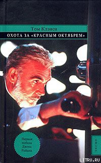 Охота за «Красным Октябрём» - Клэнси Том - Читать 📖 Читать онлайн 👀 Читаемые книги читать онлайн бесплатно 🔥 booksread-online.com