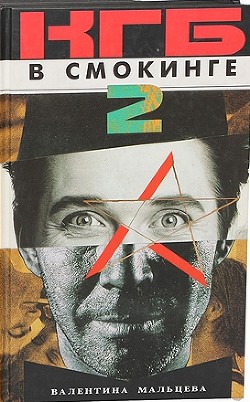КГБ в смокинге-2: Женщина из отеля «Мэриотт» Книга 1 - Мальцева Валентина - Читать 📖 Читать онлайн 👀 Читаемые книги читать онлайн бесплатно 🔥 booksread-online.com