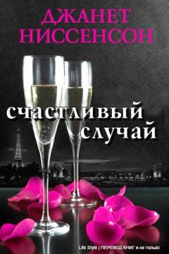 Джанет Ниссенсон - Счастливый случай - Читать 📖 Читать онлайн 👀 Читаемые книги читать онлайн бесплатно 🔥 booksread-online.com